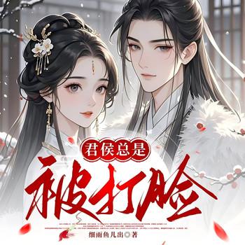 君侯总是被打脸(多人剧)