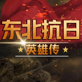 东北抗日英雄传：热血抗战传奇