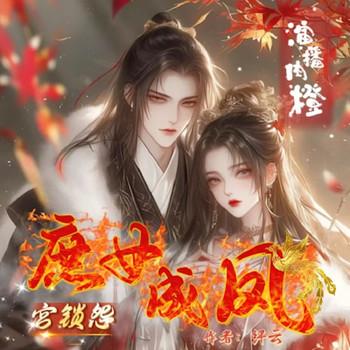 宫锁怨：庶女成凤
