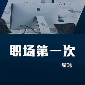 职场第一次(多人剧)