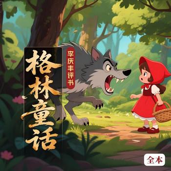 格林童话(多人剧)