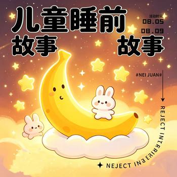 儿童睡前故事