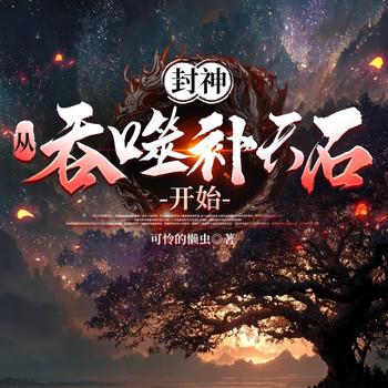 封神：从吞噬补天石开始(多人剧)