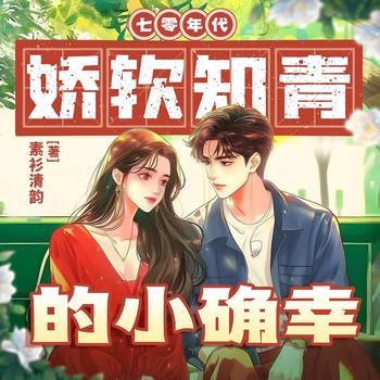 七零年代娇软知青的小确幸