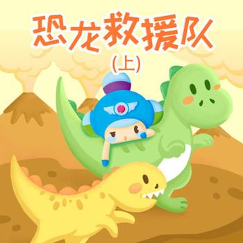 恐龙救援队