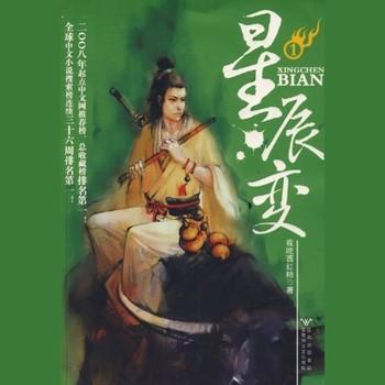 星辰变