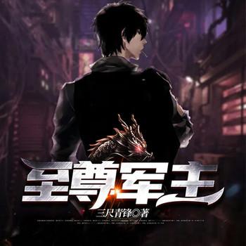 至尊军主