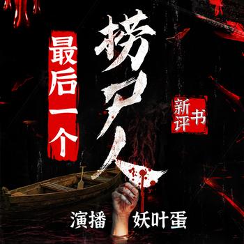 最后一个捞尸人(多人剧)