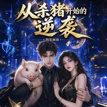 从杀猪开始的逆袭(多人剧)