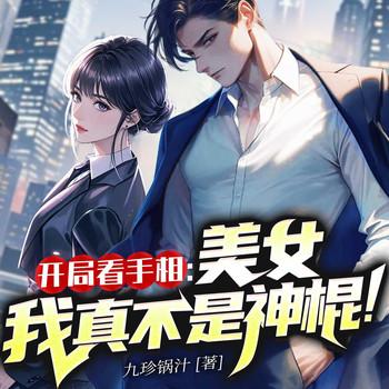 开局看手相：美女我真不是神棍！