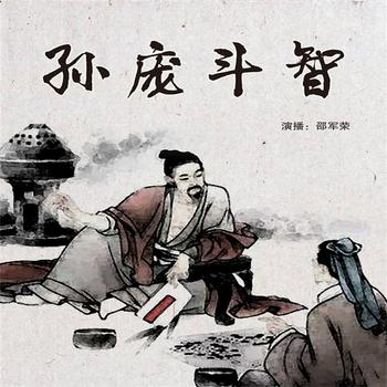孙庞斗智