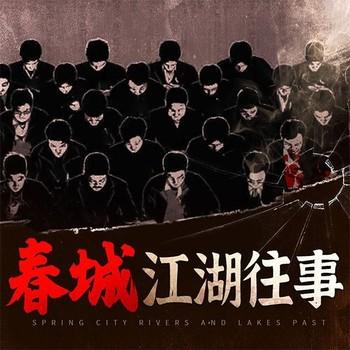 春城江湖往事