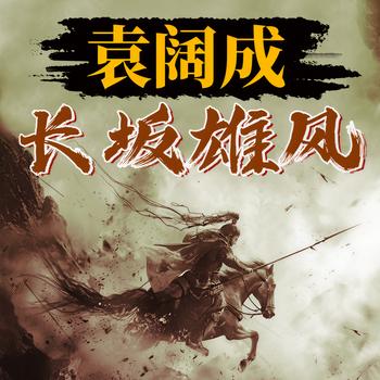 袁阔成讲长坂坡(多人剧)