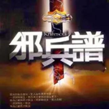 邪兵谱