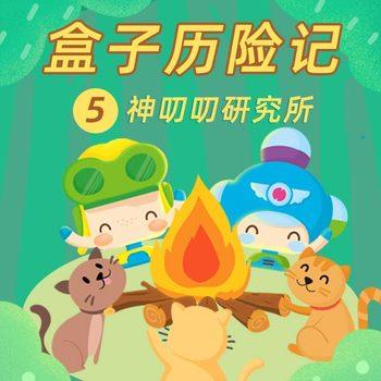 盒子历险记5：神叨叨研究所