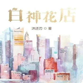 白神花店