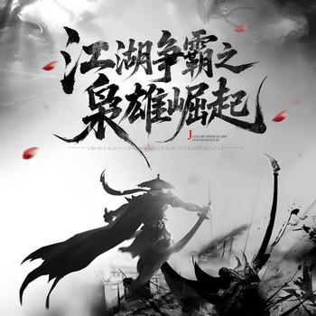 江湖争霸之枭雄崛起(多人剧)
