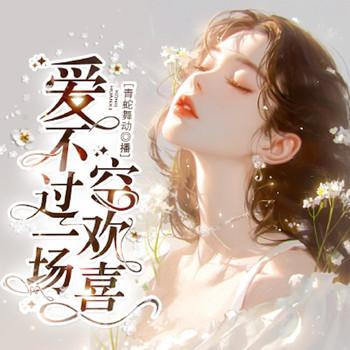 爱，不过一场空欢喜