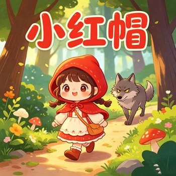 小红帽与大灰狼