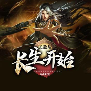 无敌从长生开始