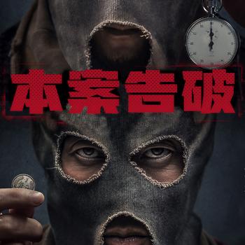 本案告破