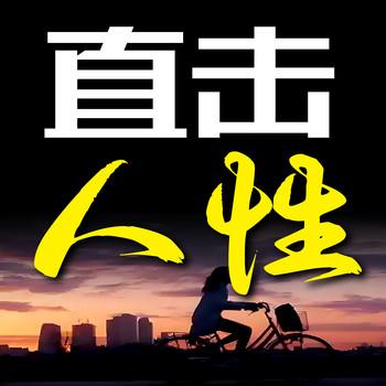 直击人性