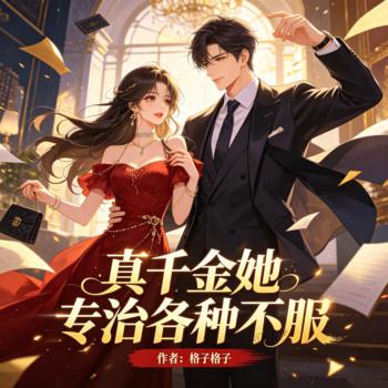 真千金她专治各种不服