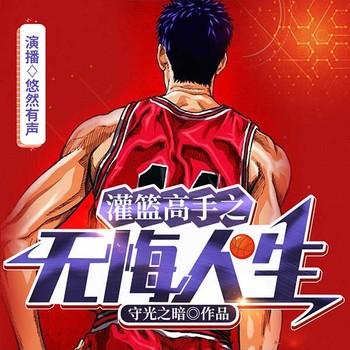 灌篮高手之无悔人生(多人剧)