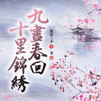 九尽春回,十里锦绣