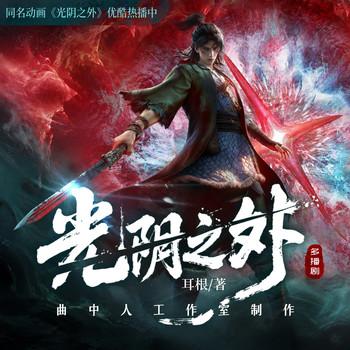 光阴之外(多人剧)