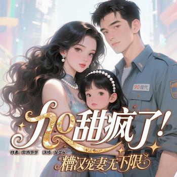 九零甜疯了，糙汉宠妻无下限！
