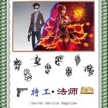 特工法师