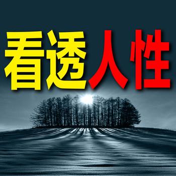看透人性