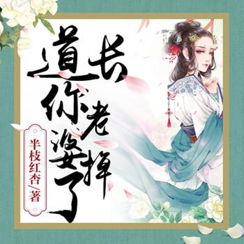 道长，你老婆掉了