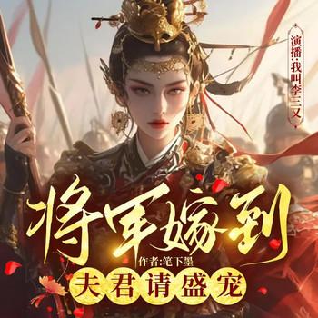 和亲嫁死对头，他递来半壁江山(多人剧)