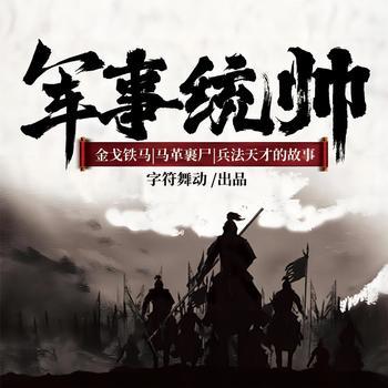 军事统帅