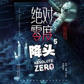 绝对零度·降头(多人剧)