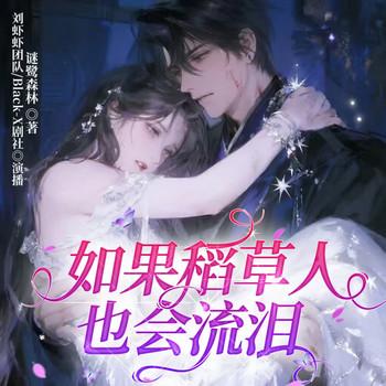 如果稻草人也会流泪