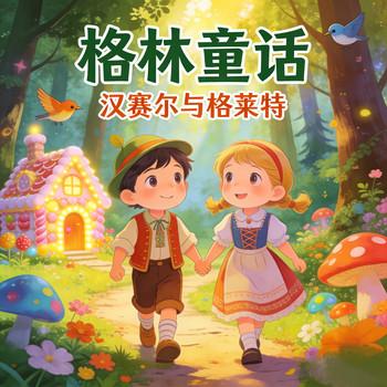 经典格林童话