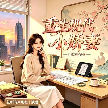 重生现代小娇妻(多人剧)