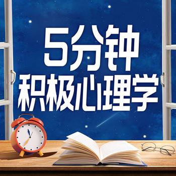5分钟积极心理学：提升你的幸福感