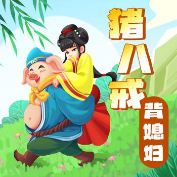 西游记之猪八戒娶媳妇