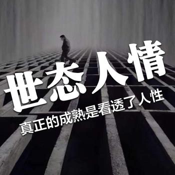 世态人情