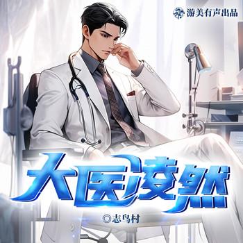 大医凌然(多人剧)