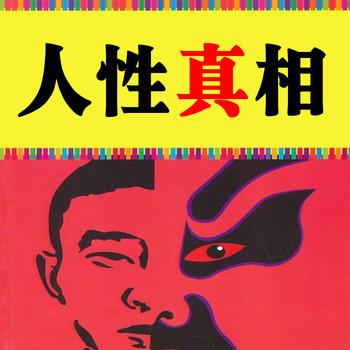 人性真相