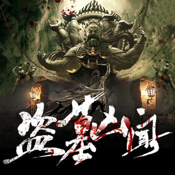 盗墓凶闻