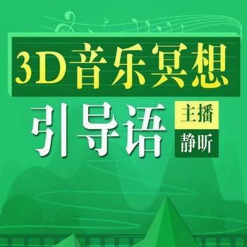3D音乐冥想引导语(多人剧)