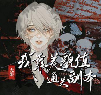 我靠美貌值通关副本