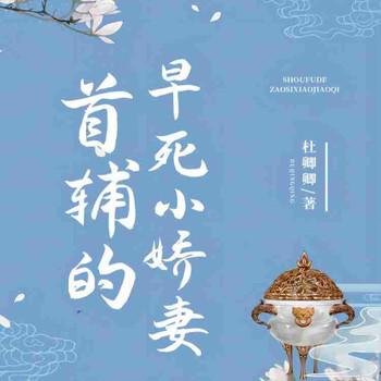 首辅的早死小娇妻(多人剧)