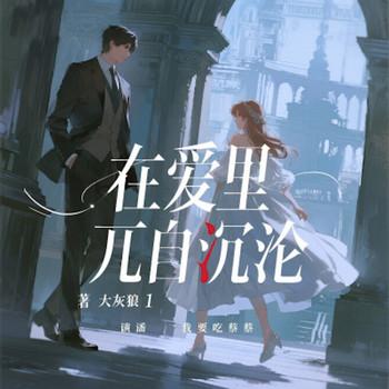 在爱里兀自沉沦
